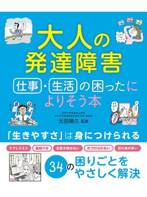 cover image of 大人の発達障害　仕事・生活の困ったによりそう本